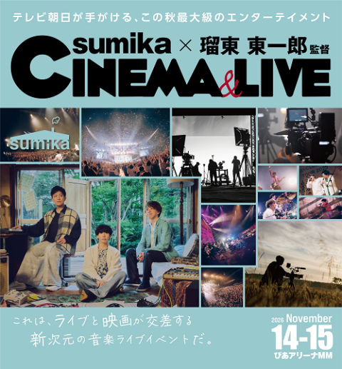sumika×瑠東東一郎 CINEMA&LIVE(スミカルトウトウイチロウシネマアンド