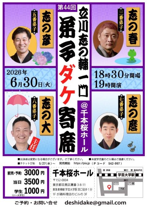 第44回 立川志の輔一門弟子ダケ寄席(ダイヨンジュウヨンカイタテ