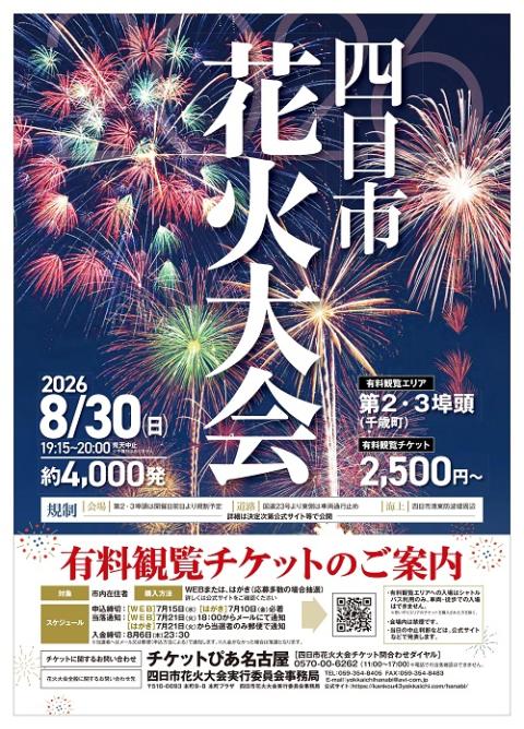 ２０２６四日市花火大会
