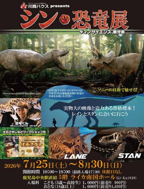 シン・恐竜展 －ディノサイエンス鹿児島－(シンキョウリュウテンディノ