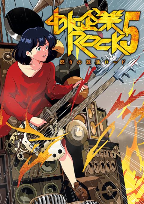 中小企業ROCK LIVE5 怒りの就活ロード(チュウショウキギョウ
