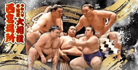 令和八年　冬巡業　大相撲西宮場所