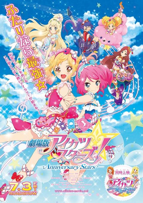 劇場版アイカツスターズ！』-Anniversary Stars- 公開記念舞台挨拶