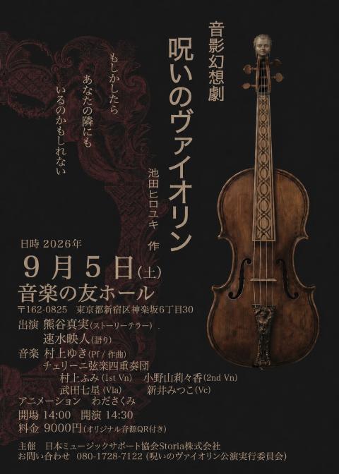 音影幻想劇　呪いのヴァイオリン