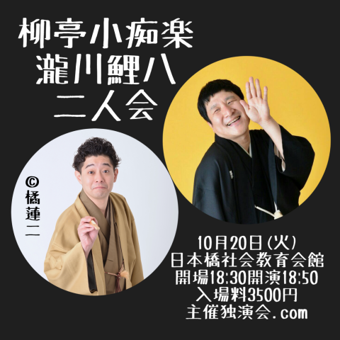 柳亭小痴楽瀧川鯉八二人会(リュウテイコチラクタキガワコイハチフタリ