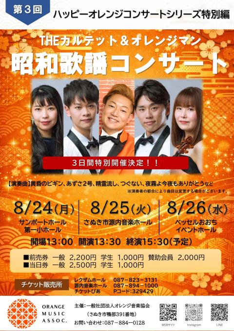 THEカルテットとオレンジマンの昭和歌謡コンサート(ザカルテットト