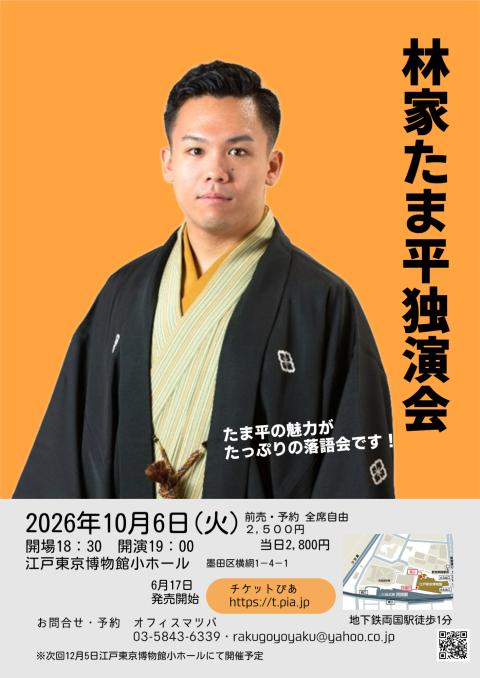 林家たま平独演会(ハヤシヤタマヘイドクエンカイ) | チケットぴあ[演劇