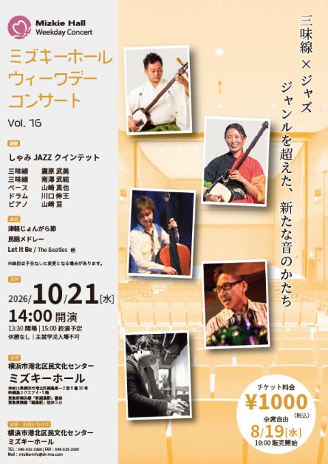 ミズキーホールウィークデーコンサート Vol．16(ミズキーホール