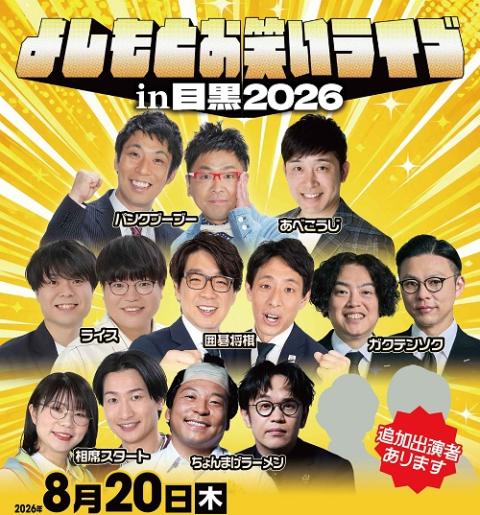 よしもとお笑いライブin目黒2026(ヨシモトオワライライブイン よしもとお笑いライブin目黒2026(ヨシモトオワライライブイン