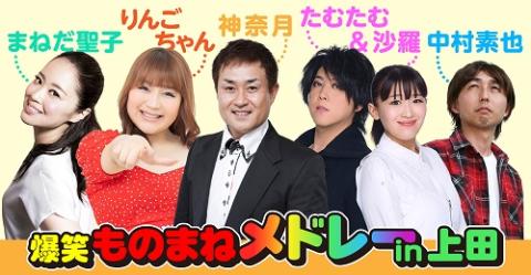 爆笑ものまねメドレーｉｎ上田