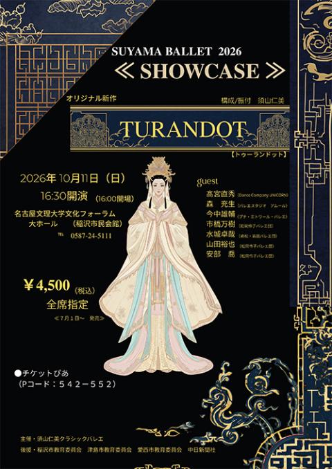 須山仁美クラシックバレエ定期公演2026(スヤマヒトミクラシック