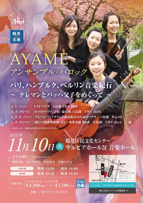 鶴見de古楽 AYAMEアンサンブル・バロックの精緻(ツルミデコガク