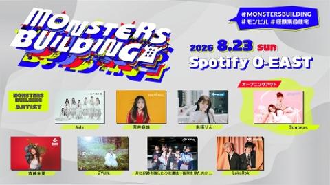 MONSTERS BUILDING. 2026 怪獣集合住宅 Vol.1】(モンスターズ