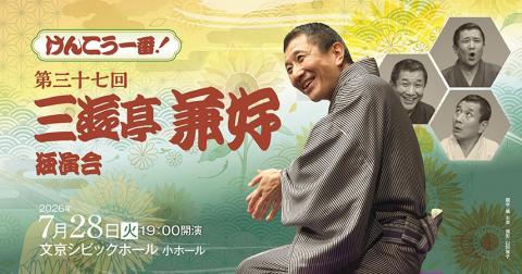 けんこう一番！第37回三遊亭兼好独演会(ケンコウイチバンサンユウ