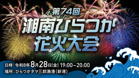 第７４回湘南ひらつか花火大会