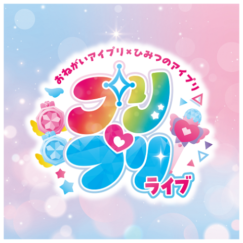 おねがいアイプリ×ひみつのアイプリ　プリプリライブ