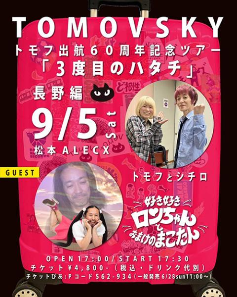 虎太狼　長野市発 TOMOVSKY トモフ出航60周年記念ツアー 『3度目のハタチ