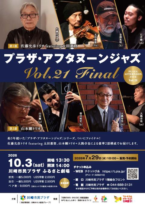 プラザ・アフタヌーンジャズ　Ｖｏｌ．２１　Ｆｉｎａｌ