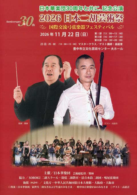 2026日本二胡芸術祭第一部(ニセンニジュウロクニホンニコ 2026日本二胡芸術祭第一部(ニセンニジュウロクニホンニコ