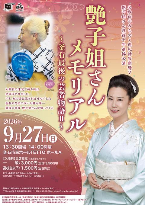 名取裕子みちのく巡礼話芸劇場V「艶子姐さんメモリアル」
