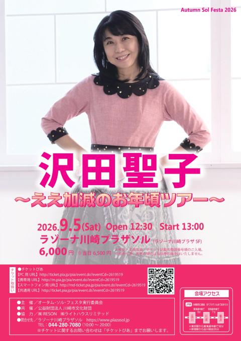 沢田聖子　～ええ加減のお年頃ツアー～