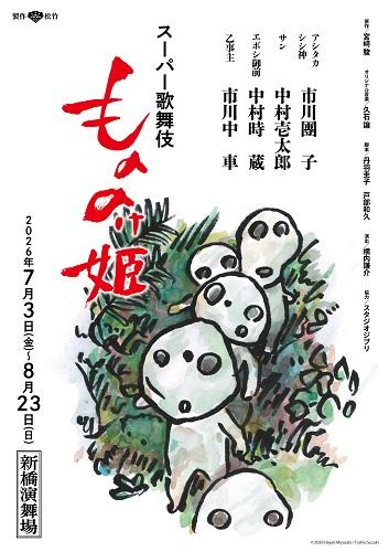 スーパー歌舞伎 『もののけ姫』 | チケットぴあ[チケット購入・予約]