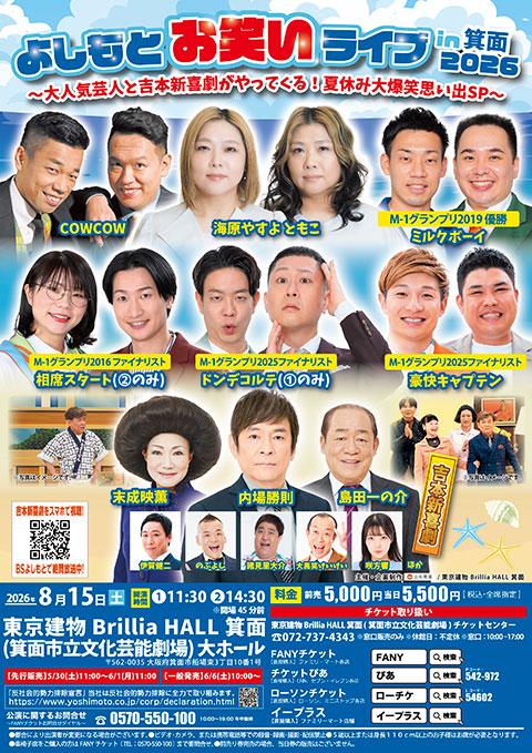 よしもとお笑いライブin箕面2026 ～大人気芸人と吉本新喜劇が