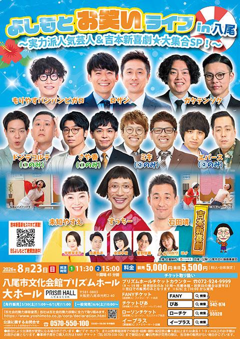 よしもとお笑いライブin八尾 ～実力派人気芸人＆吉本新喜劇☆大集合