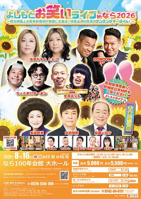 よしもとお笑いライブinなら2026 ~実力派芸人&吉本新喜劇が よしもとお笑いライブinなら2026 ~実力派芸人&吉本新喜劇が