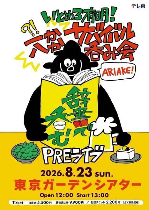 辞書で呑むTHEライブ | チケットぴあ[イベント イベントその他の