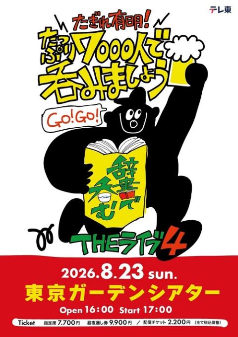 辞書で呑むTHEライブ | チケットぴあ[イベント イベントその他の