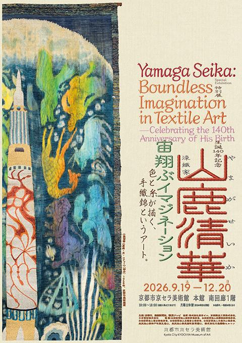 特別展 生誕140年記念 染織家 山鹿清華 ―宙翔ぶイマジネーション