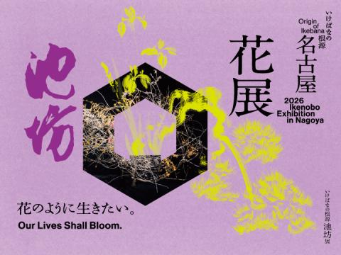 いけばなの根源池坊展　名古屋花展