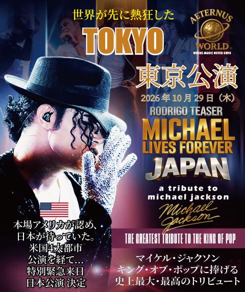 MICHAEL LIVES FOREVER － JAPAN(マイケル