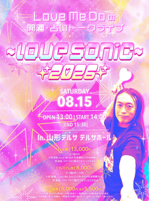 Love Me Do の開運・占いトークライブ～Love SONIC