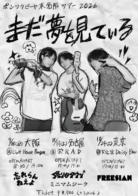 ポンツクピーヤ | チケットぴあ[音楽 J-POP・ROCKのチケット購入・予約]