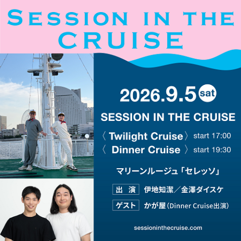 ＳＥＳＳＩＯＮ　ＩＮ　ＴＨＥ　ＣＲＵＩＳＥ