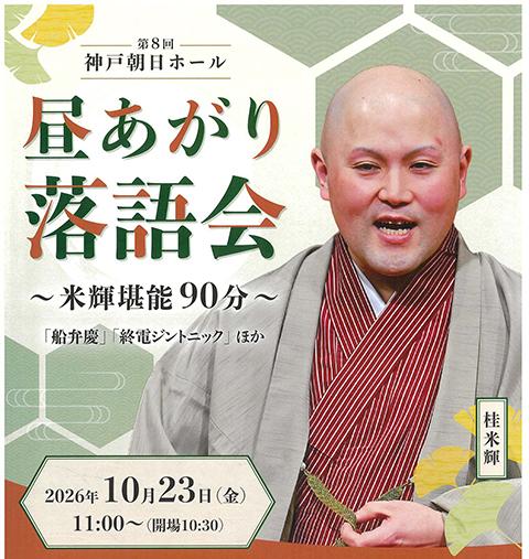 第8回 神戸朝日ホール 昼あがり落語会 ～米輝堪能90分～