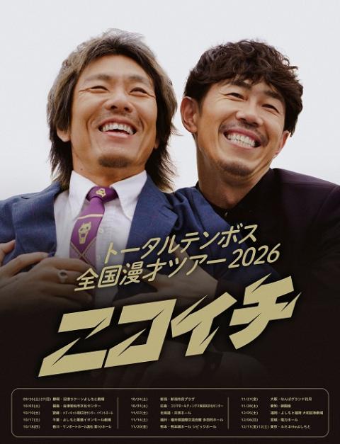 トータルテンボス全国漫才ツアー２０２６「ニコイチ」