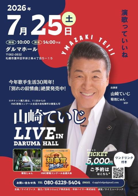日展 監事 山崎啓次作昭和12年生 師佐藤太清 数々の賞を受賞 平成30年逝去 山崎ていじライブ【ダルマホール2026年夏】(ヤマザキテイジライブ