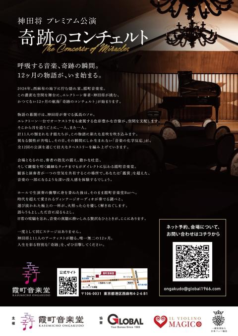 神田将プレミアム公演　奇跡のコンチェルト