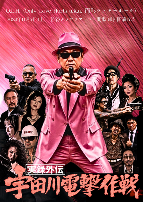O．L．H．（Only Love Hurts a．k．a． 面影
