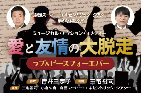 劇団スーパー・エキセントリック・シアター　第６４回本公演　ミュージカル・アクション・コメディー『愛と