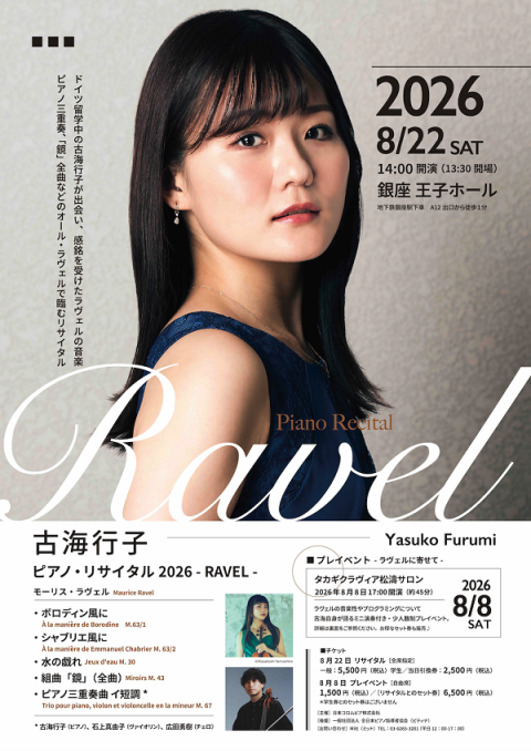 古海行子ピアノ・リサイタル2026 -RAVEL- | チケットぴあ[クラシック