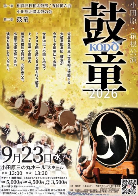 鼓童＜KODO＞2026 小田原・箱根公演(コドウニイマルニイロク
