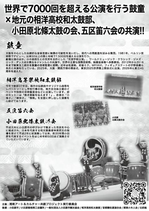 鼓童＜KODO＞2026 小田原・箱根公演(コドウニイマルニイロク