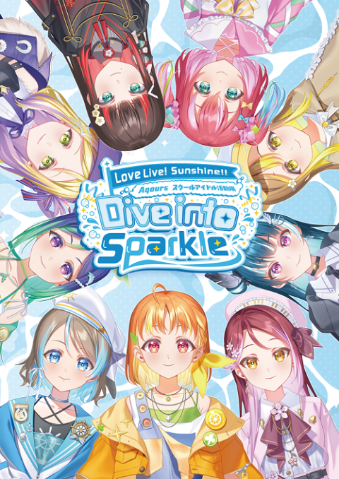 ラブライブ！サンシャイン！！　Ａｑｏｕｒｓスクールアイドル活動展