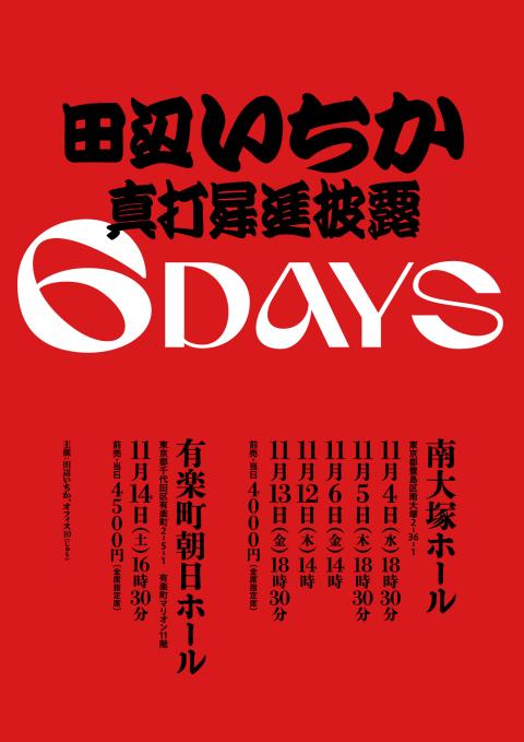 田辺いちか3DAY いちか／一邑／貞橘／一之輔／萬橘／一花(タナベ