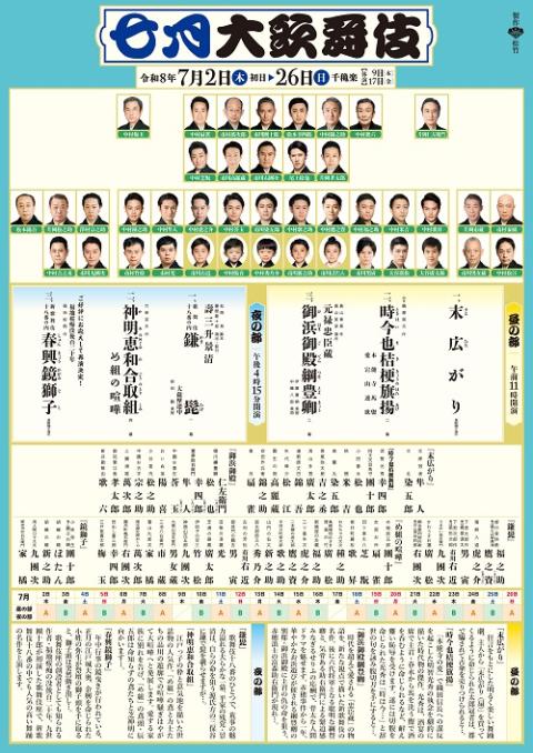 歌舞伎座 七月大歌舞伎