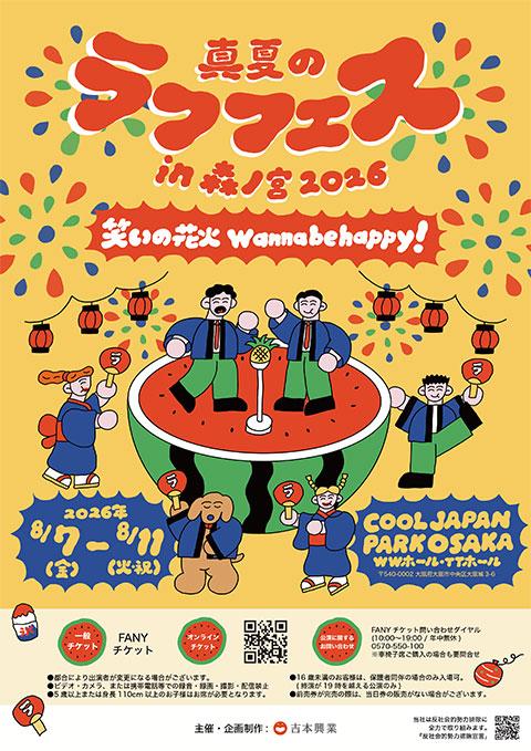 真夏のラフフェス2026(マナツノラフフェスヨシモト) | チケット